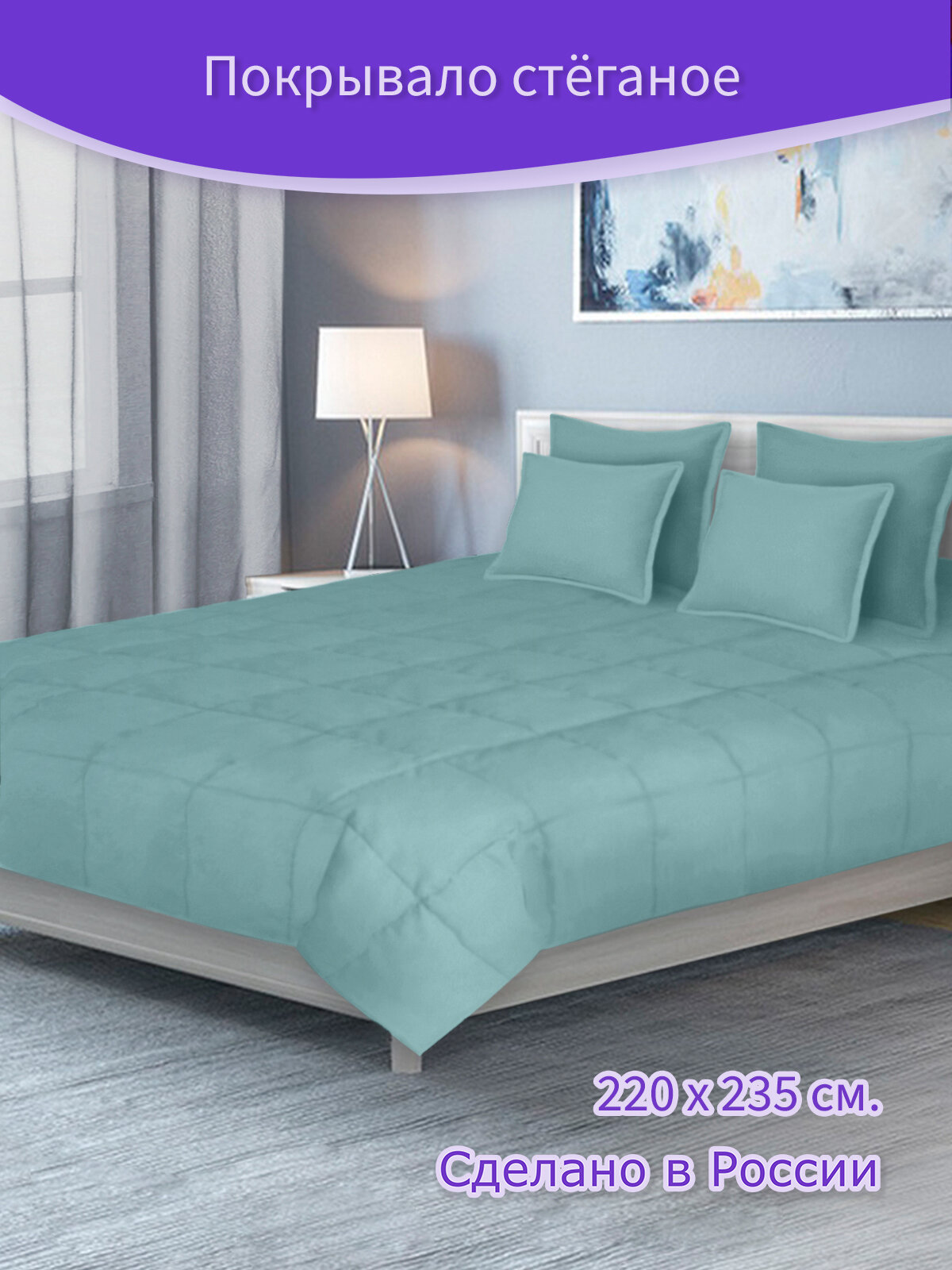 Покрывало плед стеганое Велюр - канвас Светло бирюзовый, голубой, 220 х 235 см. на кровать, диван с подкладкой синтепон - фотография № 1
