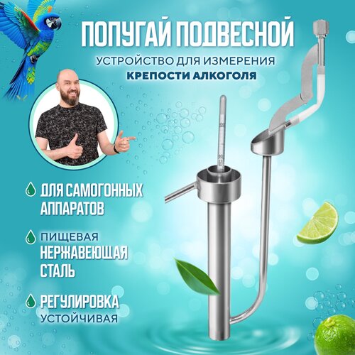Попугай подвесной для самогонного аппарата Вейн / Измерение крепости самогона и спирта во время перегонки / Аксессуар для самогоноварения