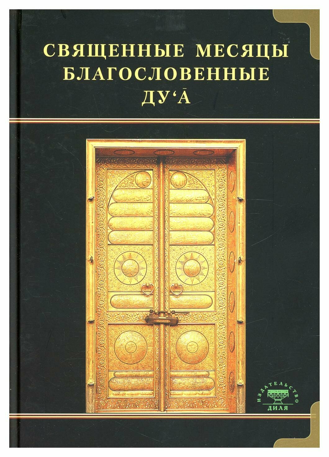 Священные месяцы и благословенные ду ’а. Диля