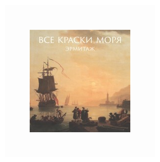 Все краски моря (Шестаков Алексей Леонидович) - фото №1