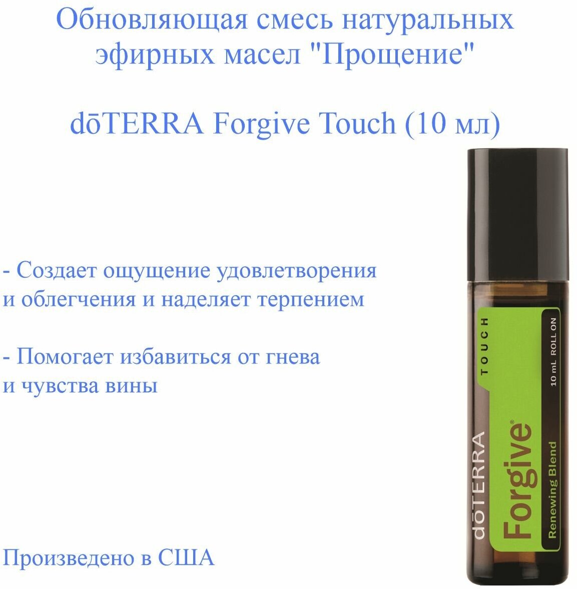 DoTERRA Смесь эфирных масел Forgive Touch Прощение роллер 10 мл