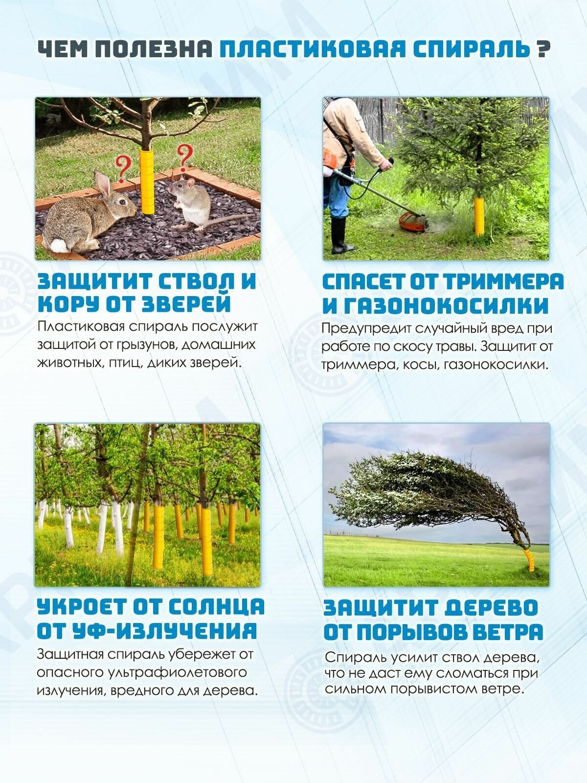 Защита ствола дерева диаметром 55-75 / 1 м Защищает кору и ствол от вреда грызунов солнца повреждений