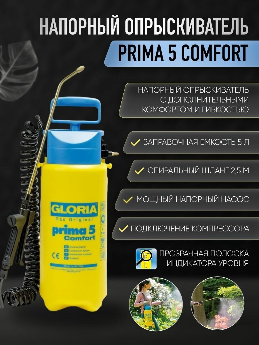 Напорный опрыскиватель GLORIA Prima 5 comfort - фотография № 1