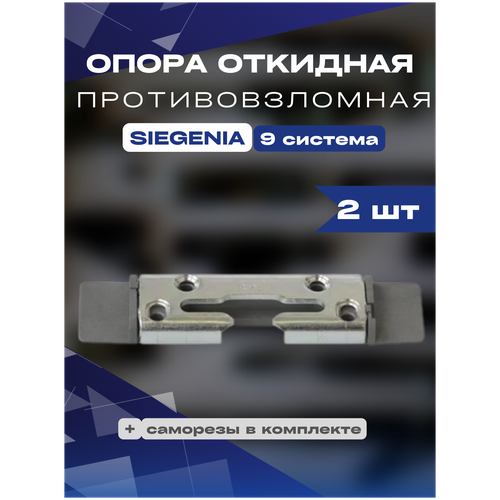 опора откидная противовзломная siegenia 13 система 2шт Опора откидная противовзломная SIEGENIA 9 система 2шт