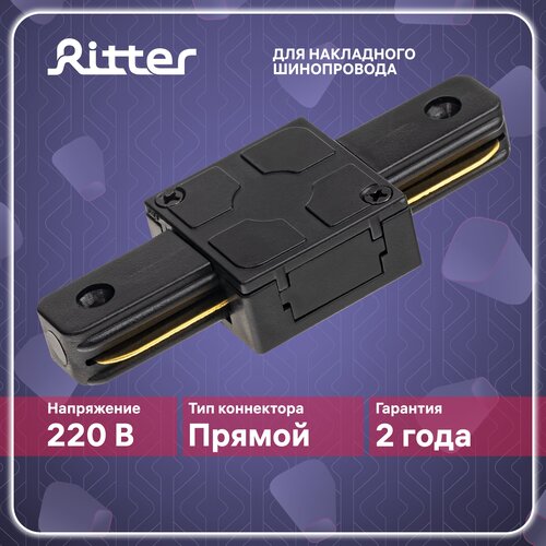 Соединитель коннектор однофазного шинопровода прямой I-образный черный, Ritter ARTLINE 59744 9 коннектор питания для шинопровода прямой artline пластик медь черный 59756 2 ritter