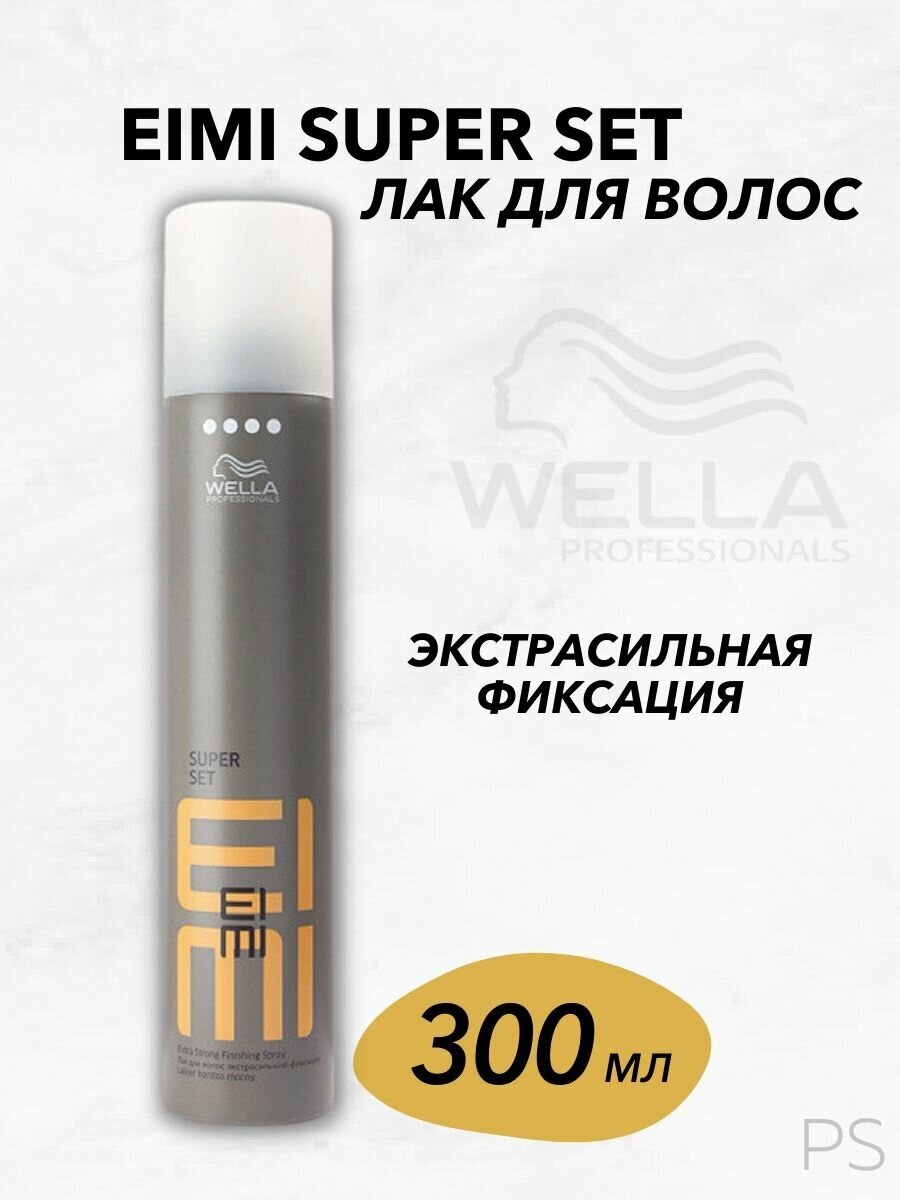 Wella Professionals Лак для волос экстрасильной фиксации EIMI Super Set 300мл