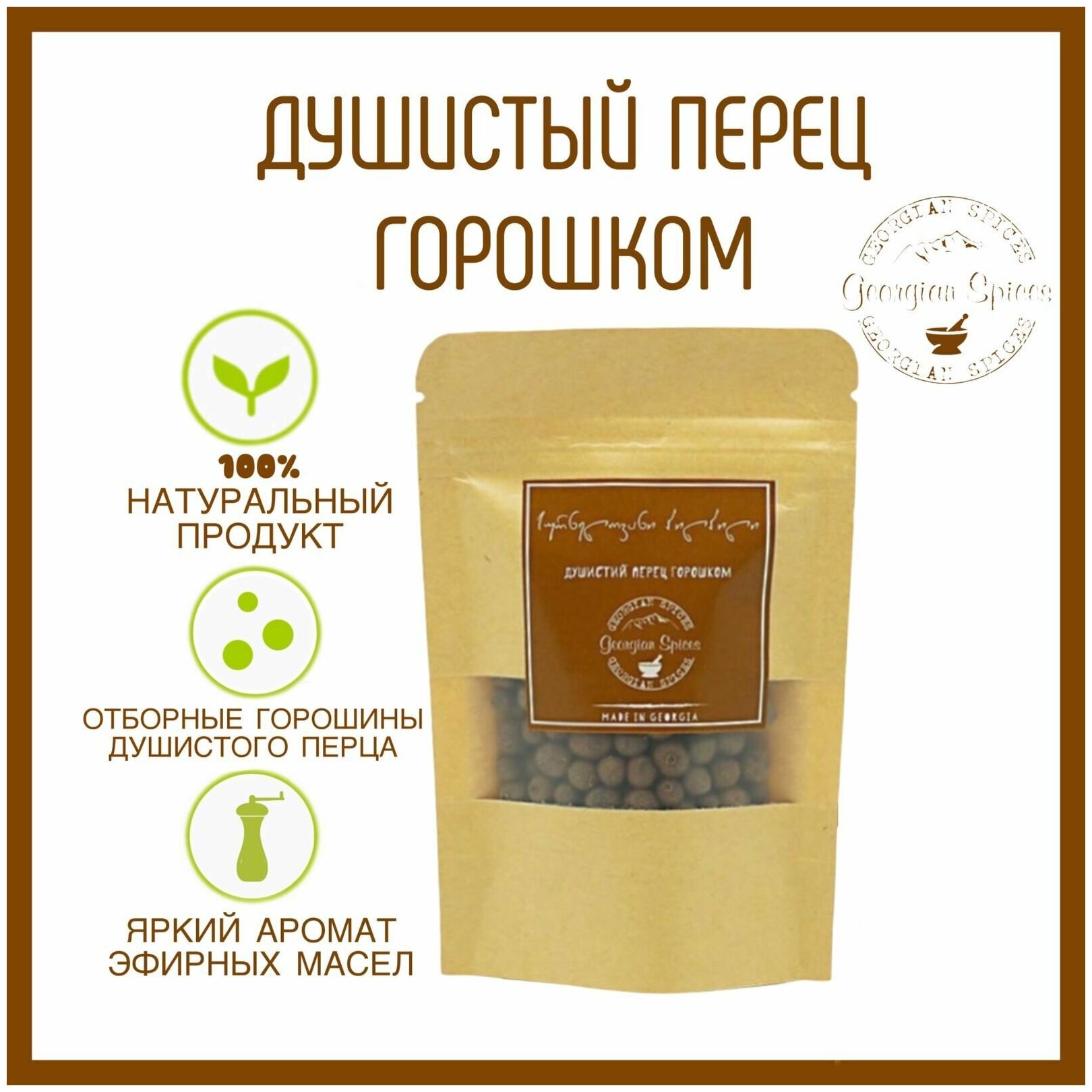 Перец горошек Georgian Spices душистый