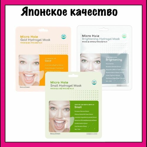 BeauuGreen Набор гидрогелевых масок для лица Micro Hole Brightening Hydrogel Mask, 3 шт.