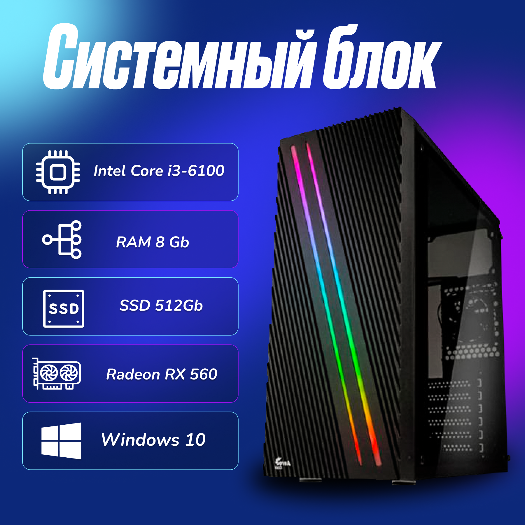 Игровой компьютер Intel Core i3-6100 (3.7ГГц)/ RAM 8Gb/ SSD 512Gb/ Radeon RX 560/ Windows 10 Pro