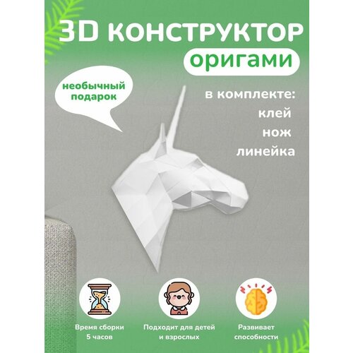 3D - конструктор оригами конструктор для сборки полигональной фигуры
