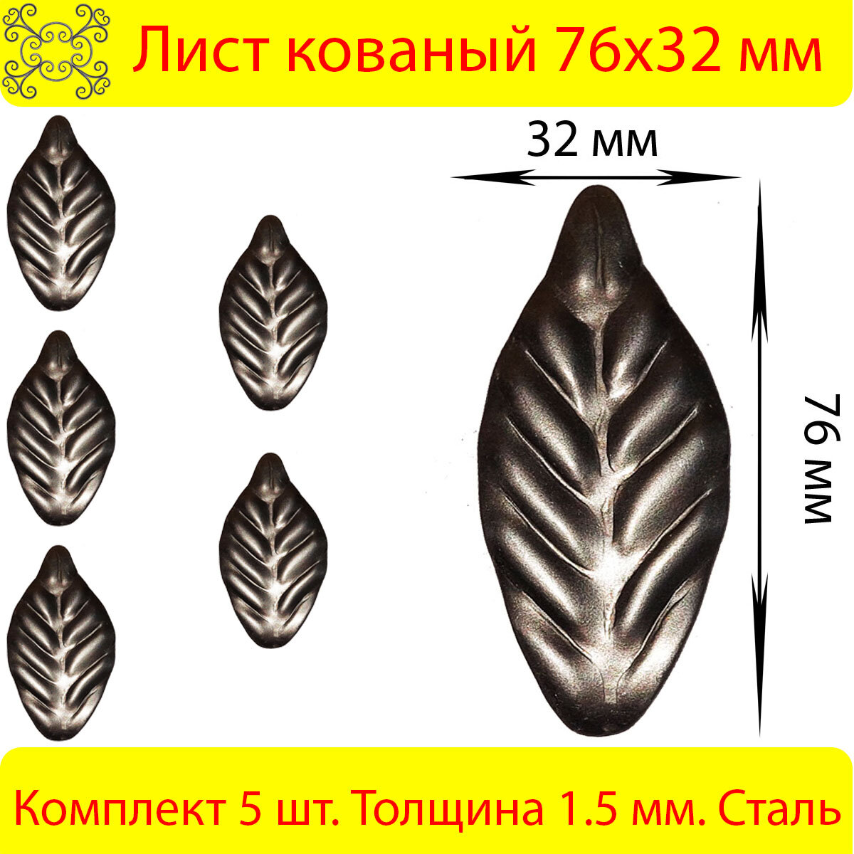 Лист кованый 76х32 мм 5 шт.