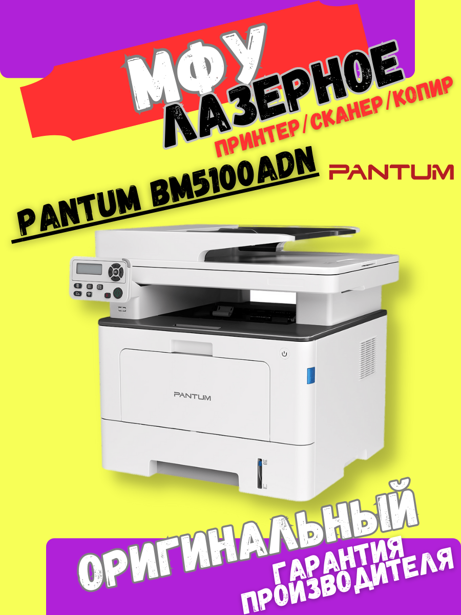 МФУ лазерное Pantum BM5100ADN ч/б A4