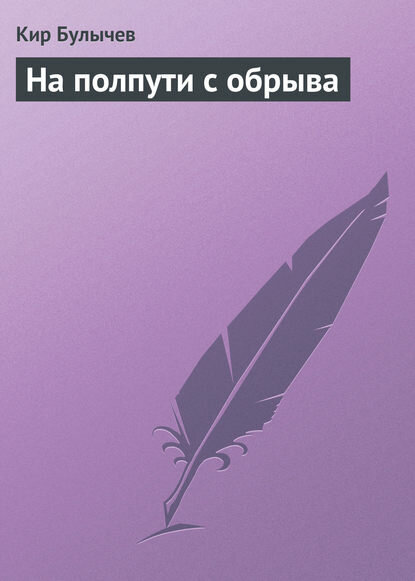 На полпути с обрыва [Цифровая книга]