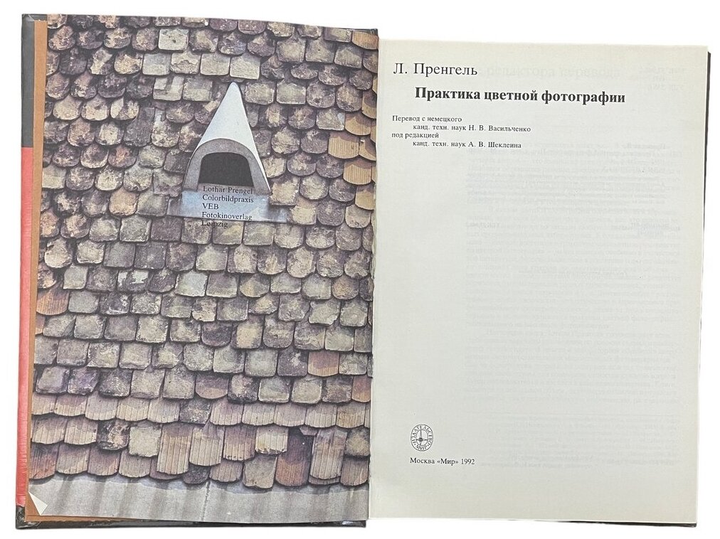 Пренгель Л. "Практика цветной фотографии" 1992 г. Изд. "Мир"