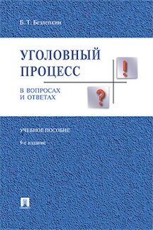 Безлепкин Б. Т. "Уголовный процесс в вопросах и ответах. 9-е издание. Учебное пособие"