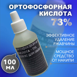 Ортофосфорная кислота 73% - 100 мл. Флюс для пайки