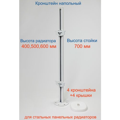 Кронштейн напольный регулируемый Кайрос KH5.70 для стальных панельных радиаторов высотой 400, 500, 600 мм (высота стойки 700 мм) Комплект 4 шт кронштейн напольный регулируемый кайрос khz4 50 для стальных панельных радиаторов высотой 300 400 мм высота стойки 500 мм