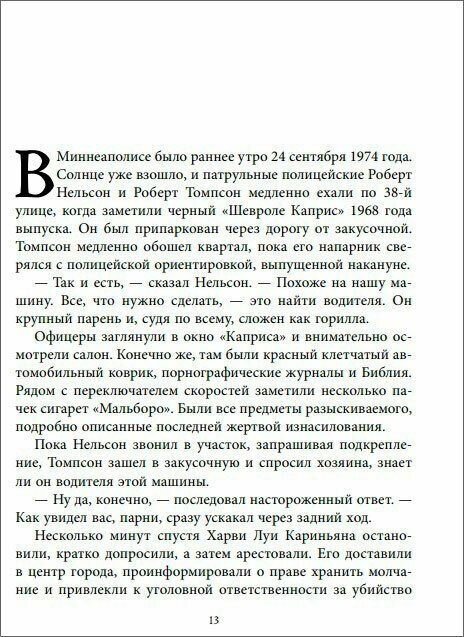 Беседуя с серийными убийцами. Самые жестокие люди в мире рассказывают свои истории - фото №15