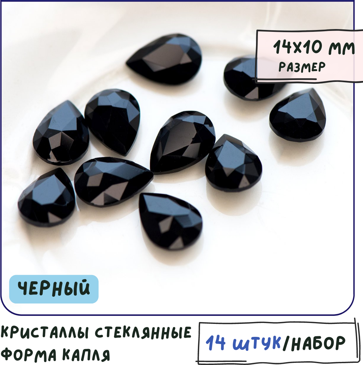 Декоративные кристаллы для рукоделия стеклянные капля 14 шт размер 14х10 мм, цвет Jet - черный