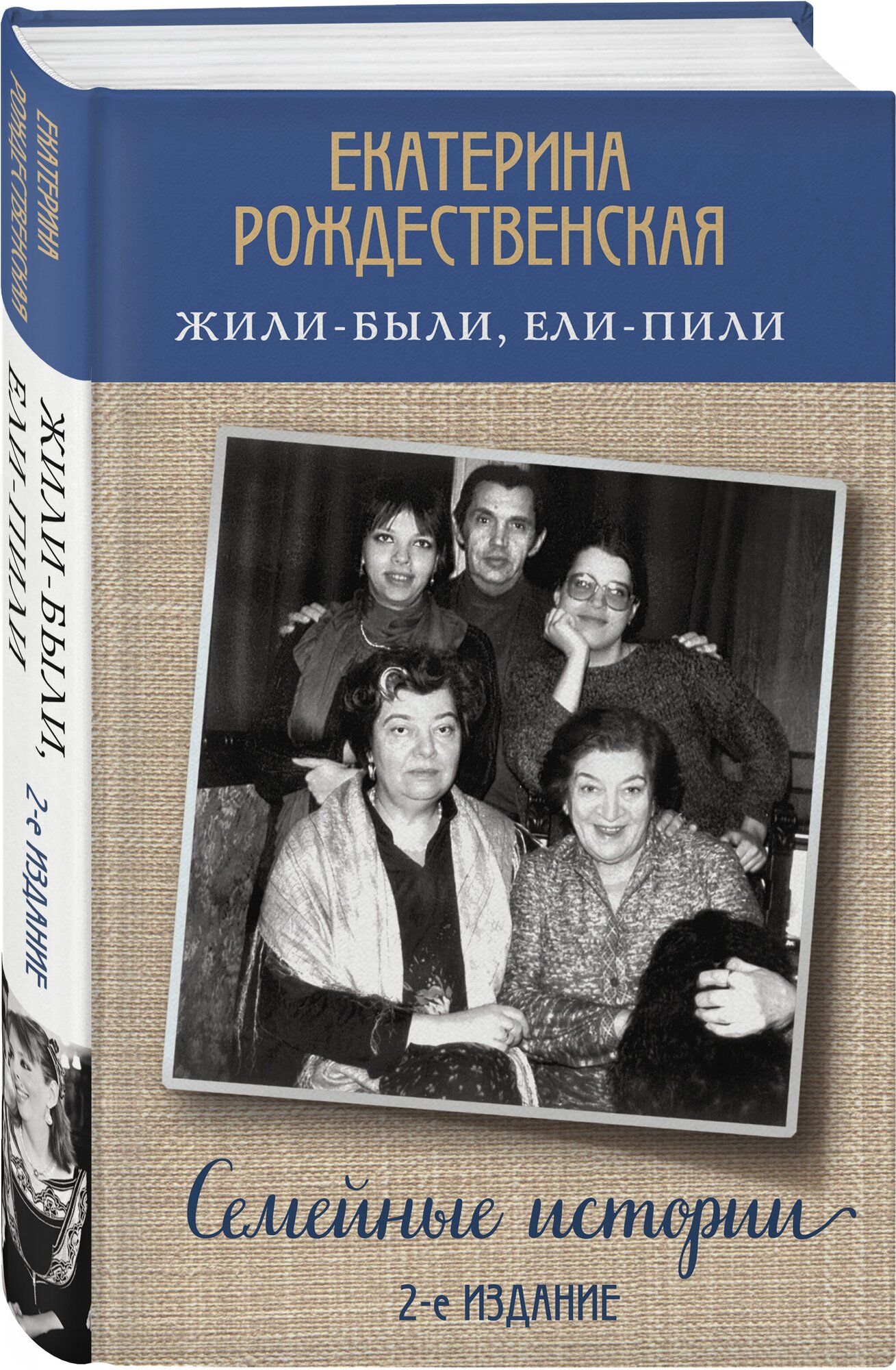 Рождественская Е.Р. "Жили-были ели-пили. Семейные истории (2-е издание)"