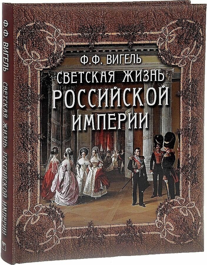 Светская жизнь Российской империи