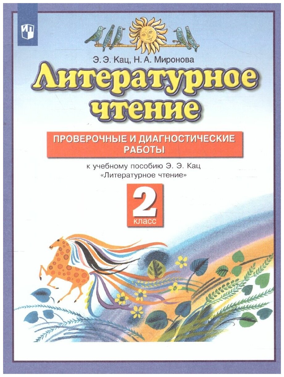 Просвещение Литературное чтение 2 класс. Проверочные и диагностические работы. ФГОС