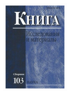 Книга: исследования и материалы. Сборник 103 - фото №1