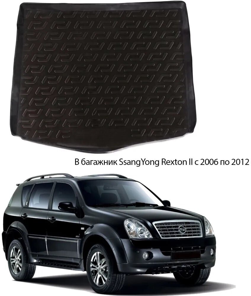 Коврик в багажник SsangYong Rexton 2 поколение 2006-2012 внедорожник / для СсангЙонг Рекстон
