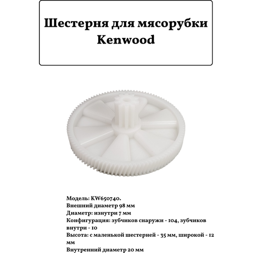 Шестерня для мясорубки Kenwood KW650740 шестерня для кухонного комбайна kenwood kw712145
