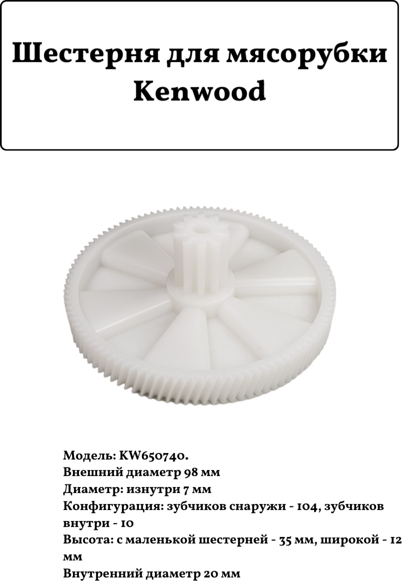 Шестерня для мясорубки Kenwood KW650740