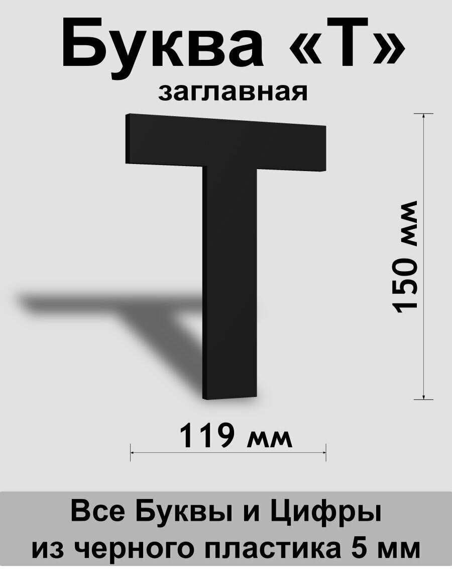 Заглавная буква Т черный пластик шрифт Arial 150 мм, вывеска, Indoor-ad