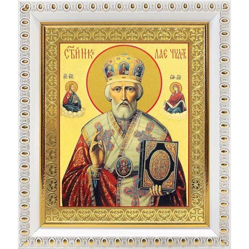 Святитель Николай Чудотворец, архиепископ Мирликийский (лик № 054), икона в белой пластиковой рамке 12,5*14,5 см