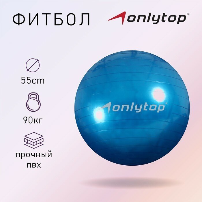 ONLYTOP Фитбол ONLYTOP, d=55 см, 600 г, цвета микс