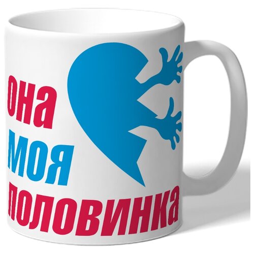 фото Кружка белая парная в подарок влюбленным она моя половина - половина сердца с руками drabs