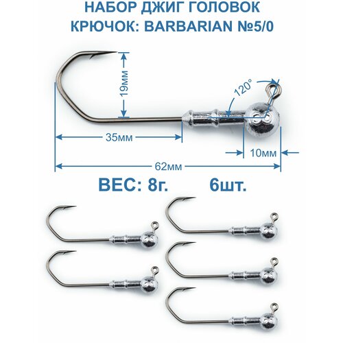 фото Джиг головка barbarian 8г. крючок №5/0. 6 штук. пирс