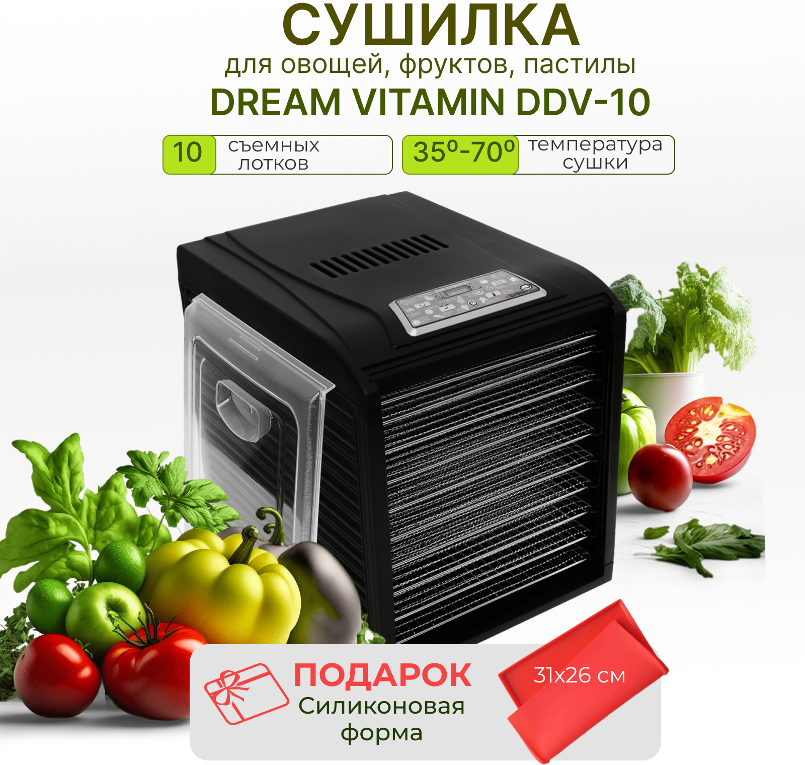 Дегидратор Dream Vitamin DDV-10 черный (10 поддонов из нержавеющей стали) + силиконовая форма в подарок - фотография № 1