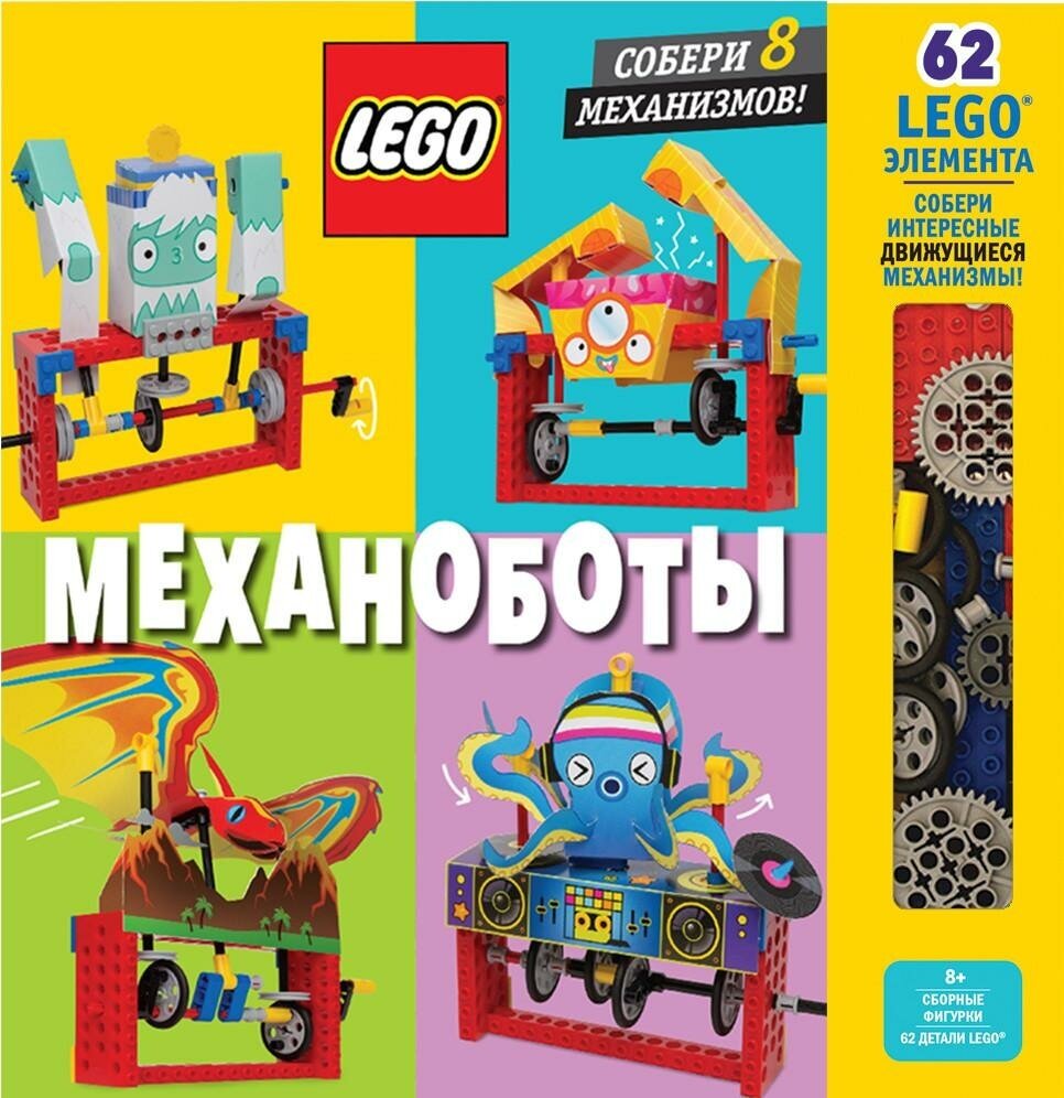 <не указано>. LEGO Механоботы (+ набор LEGO из 62 элементов). LEGO Книги для фанатов