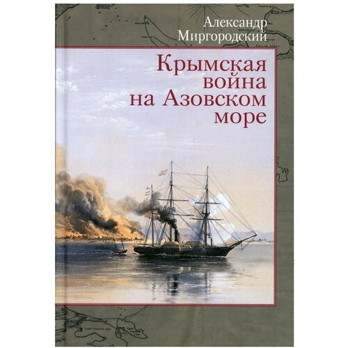 Миргородский А. "Крымская война на Азовском море"