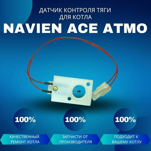 Датчик контроля тяги для котла Navien Ace Atmo датчик температуры ов для котла navien ace atmo