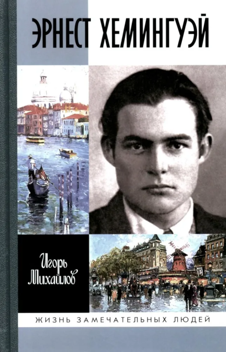 Эрнест Хэмингуэй (Михайлов Игорь Алексеевич) - фото №1