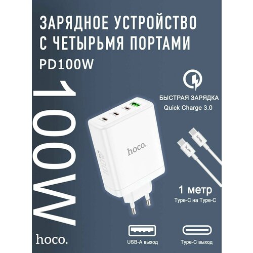 Сетевое зарядное устройство hocо 100W N31 c кабелем type-C / Комплект для быстрой зарядки подходит для ноутбуков и высокоемкостных повербанков