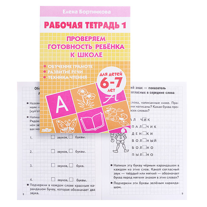 Проверяем готовность ребенка к школе. Для детей 6-7 лет. Тетрадь 1 - фото №9