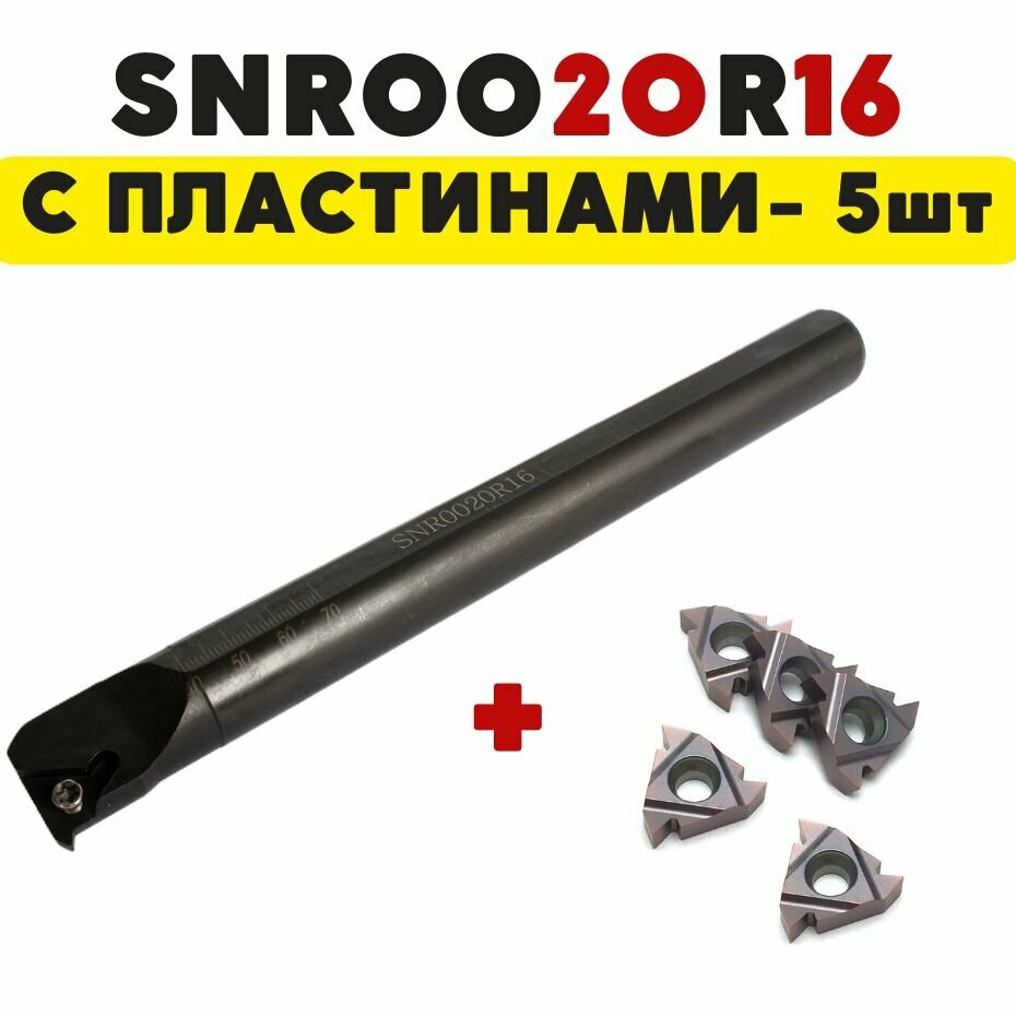 Резец SNR0020R16 токарный по металлу ЧПУ