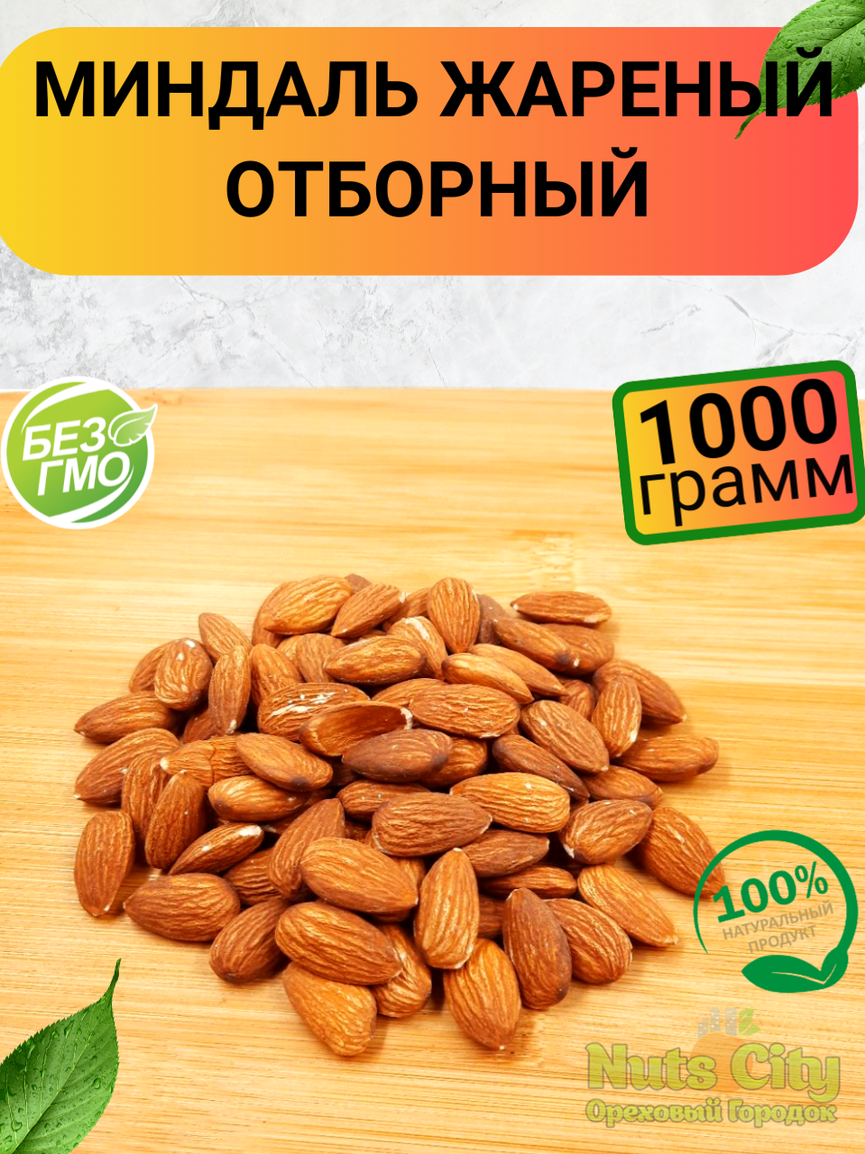 Миндаль жареный 1000гр/Миндаль сушеный крупный жареный 1кг /Ореховый Городок - фотография № 1