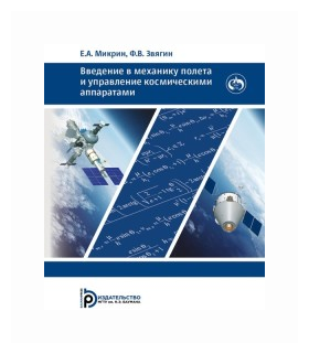 Введение в механику полета и управления космическими аппаратами Учебник для вузов - фото №1
