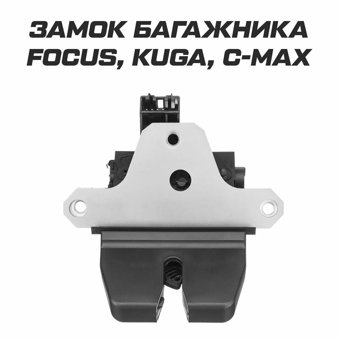 Замок багажника для Ford Focus 2 Kuga C-max Mondeo