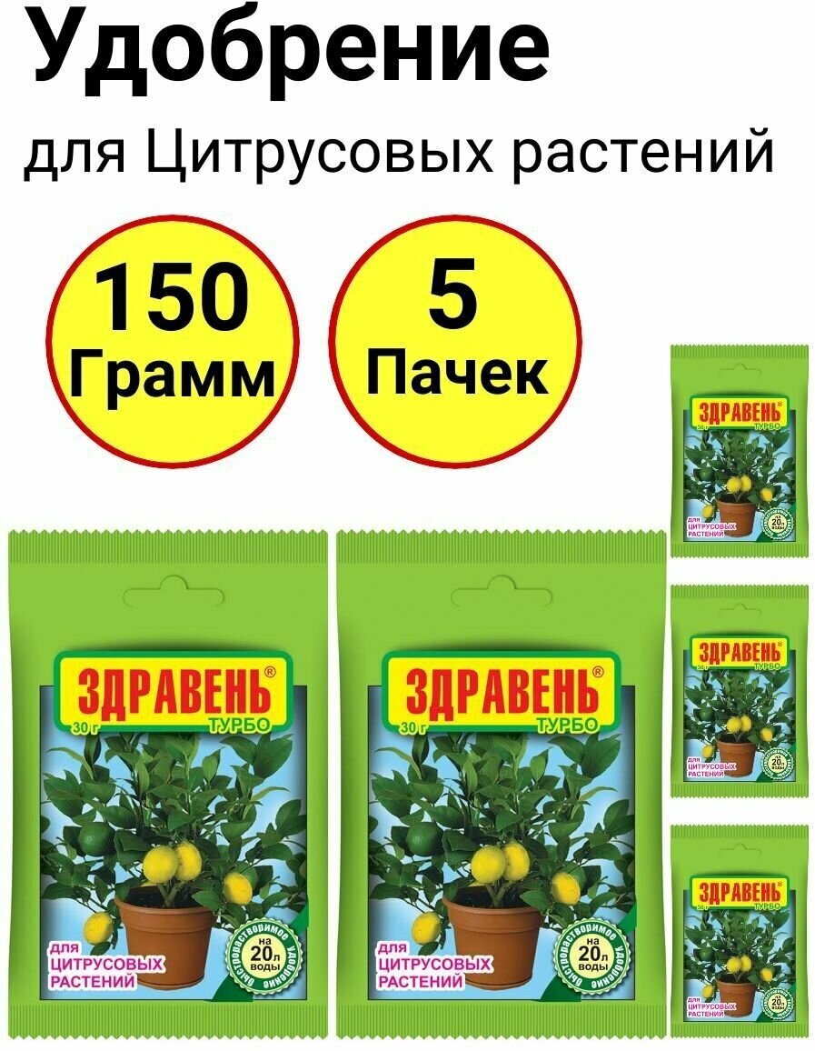 Здравень для Цитрусовых растений 30 грамм, Ваше хозяйство - 5 пачек - фотография № 2