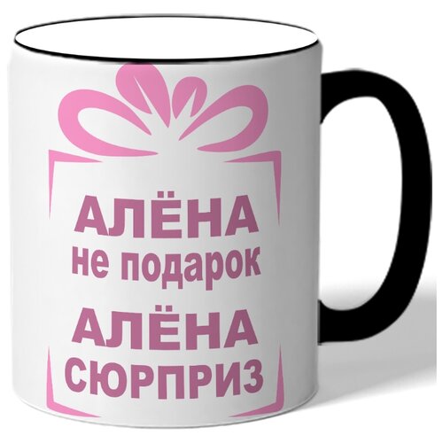 фото Кружка алена не подарок, алена сюрприз. цветная ручка и ободок drabs