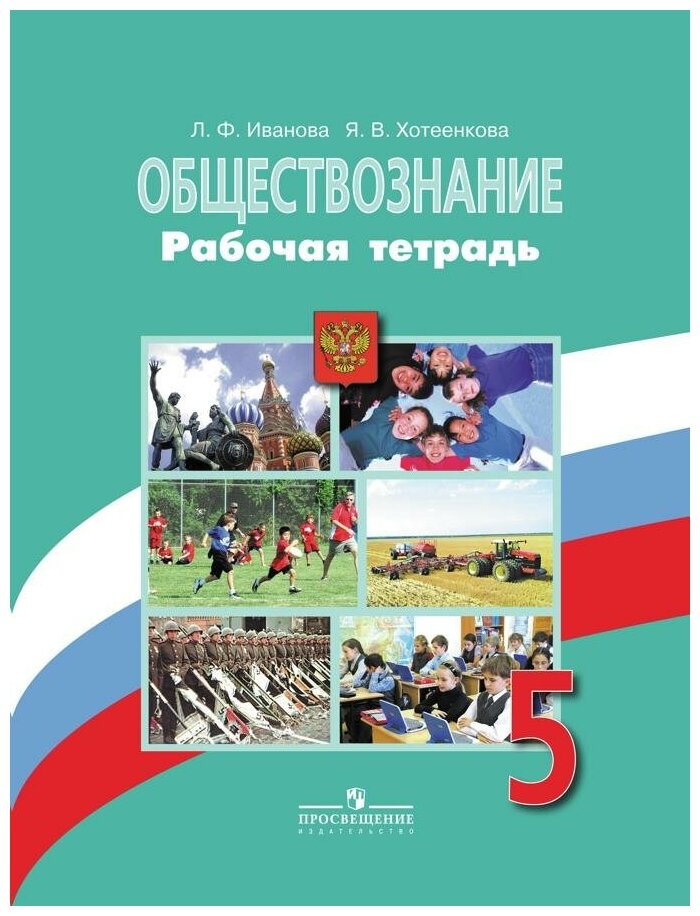 Иванова Л. Ф. Обществознание. 5 класс. Рабочая тетрадь к учебнику Л. Н. Боголюбова. Академический школьный учебник. 5 класс