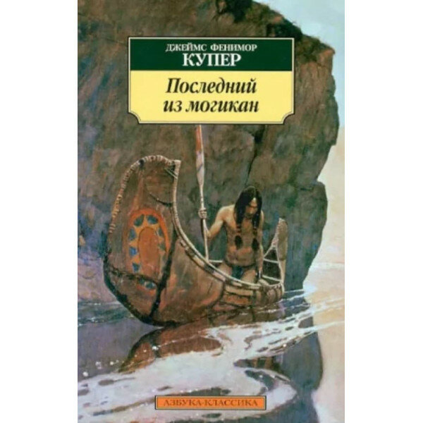 Последний из могикан (Купер Джеймс Фенимор) - фото №3
